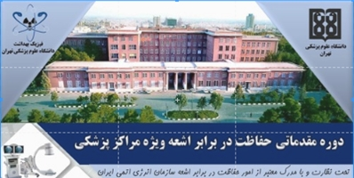 ثبت نام دوره های حفاظت در برابر اشعه برای مراکز پزشکی (مقدماتی)مرداد۱۴۰۴ آغاز شد